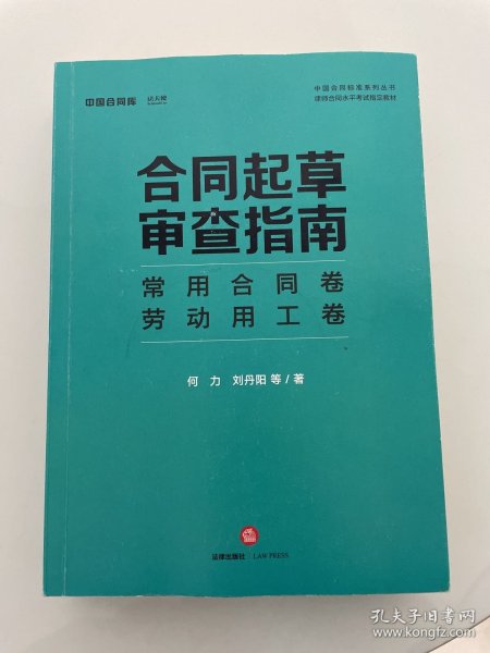 合同起草审查指南：常用合同卷、劳动用工卷