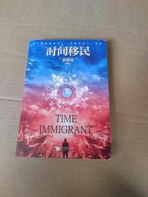 时间移民（新版）《三体》作者刘慈欣“中国好书”获奖作品全新修版，随书赠送刘慈欣亲笔签印彩色插图