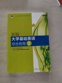 普通高等教育“十一五”国家级规划教材：新编大学基础英语综合教程2