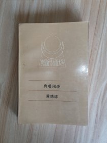 中国近代小说大系《负曝闲谈》《黄绣球》88年一版一印