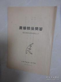 1954年广播体操问答（教工教育宣传材料之二） 繁体