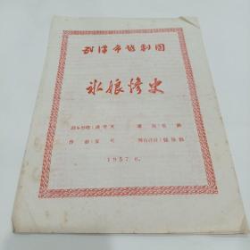 老戏单，武汉市越剧团，冰娘惨史，19X26.5