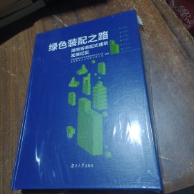 绿色装配之路一一湖南省装配式建筑发展纪实