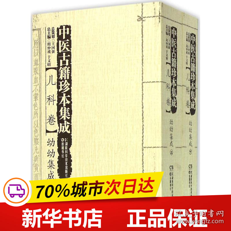 保正版！中医古籍珍本集成9787535784254湖南科学技术出版社周仲瑛,于文明 主编