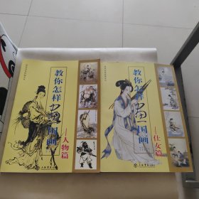 教你怎样画国画：人物篇+仕女篇