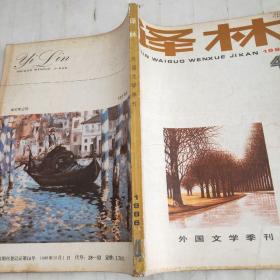 译林外国文学季刊1986/4