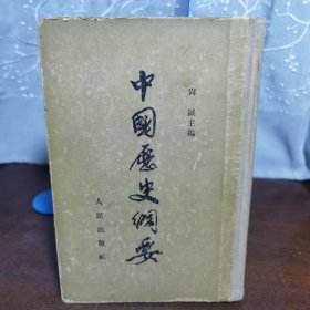 中国历史網要（1954年一版一印）