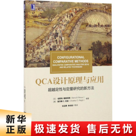 华章教材经典译丛·QCA设计原理与应用:超越定性与定量研究的新方法