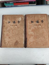 红楼梦（布脊精装 1957年一版二印）上下册 全二册 (出版说明被撕两页，品弱，看清下单)