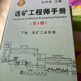 选矿工程师手册：下卷 选矿工业实践（第3册）