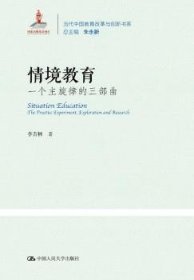 情境教育:一个主旋律的三部曲:the practice experiment, exploration and research