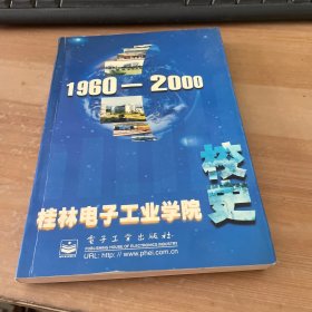 桂林电子工业学院校史(1960-2000)