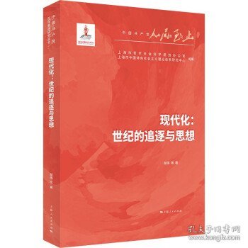 现代化：世纪的追逐与思想