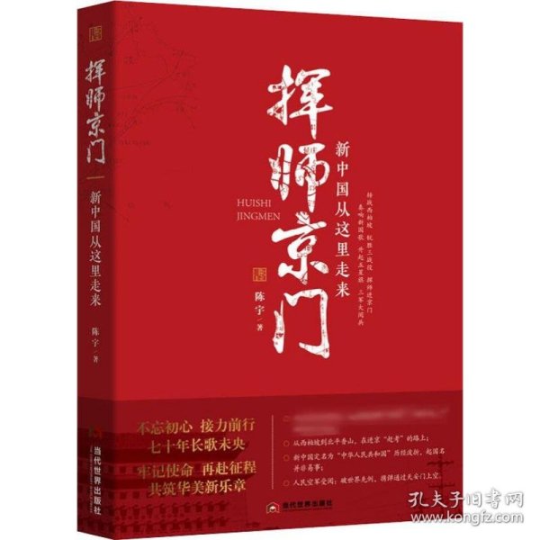 挥师京门：新中国从这里走来