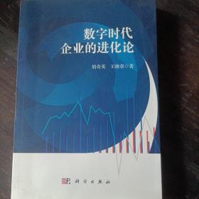数字时代企业的进化论