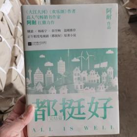 都挺好 完结篇