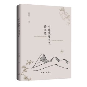 中外浪漫主义作家论 孙宜学 著 上海三联书店 9787542687982