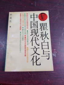 瞿秋白与中国现代文化（一版一印，印数7300册）