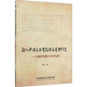 新入职班主任有效班级管理研究——以保定市第三中学为例