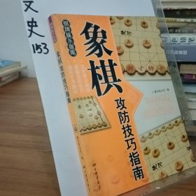 象棋攻防技巧指南