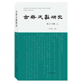 古典文献研究（第二十六辑上）