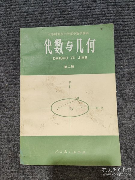 代数与几何（第二册）