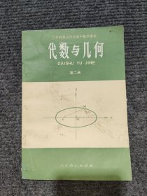 代数与几何（第二册）