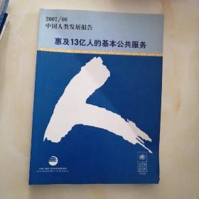 中国人类发展报告2007-2008惠及13亿人的基本公共服务