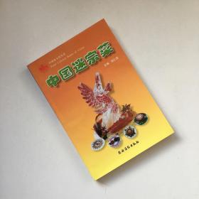 中国迷宗菜/中国食文化丛书【一版一印】【封底有贴纸 看实拍细节图 介意勿拍 确定好再下单】