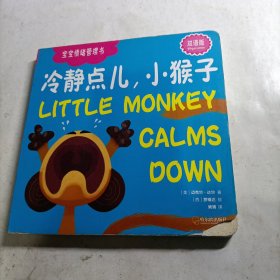 冷静点儿小猴子（双语版）/宝宝情绪管理书（请仔细看图，有瑕疵）