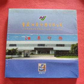 重庆江南印务有限公司 邮册【有光盘】