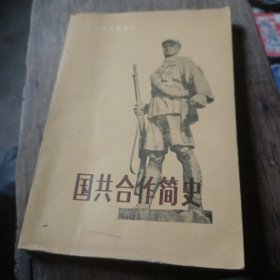 国共合作简史