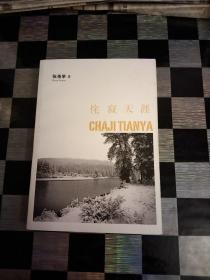 侘寂天涯