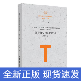 翻译研究的文化转向（修订版）