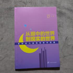 从眼中的世界到现实的世界：孤独症儿童视觉教学策略