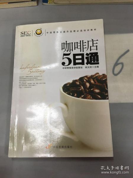 “阿旺开店”系列丛书·中国零售业提升业绩必选培训教材：咖啡店5日通