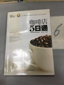 “阿旺开店”系列丛书·中国零售业提升业绩必选培训教材：咖啡店5日通