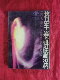 将军卷进漩涡