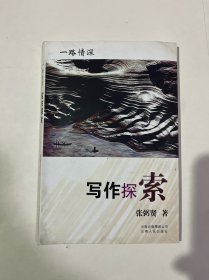 写作探索,一路情深