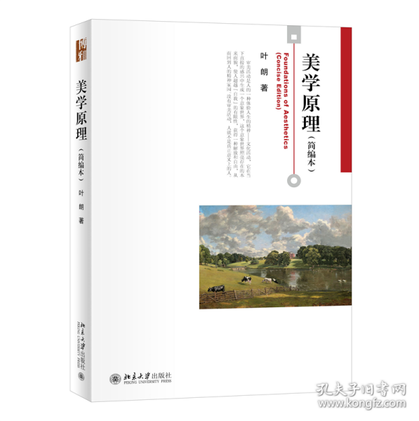 美学原理(简编本）叶朗先生著作博雅大学堂哲学