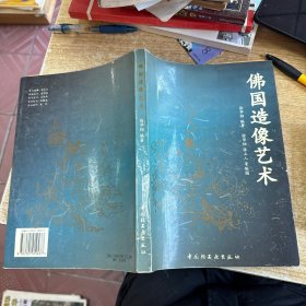 佛國造像藝術(shù)