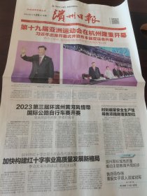 滨州日报 2023年9月25日 第十九届亚运会在杭州开幕，第三届环滨州黄河风情带国际公路自行车赛开赛，鲁诗雨夺得亚运会赛艇女子双人双桨冠军。第十六届沾化冬枣“十大枣王争霸赛”枣王决出。滨州市高级技工学校举行2023级新生军训汇报演出。