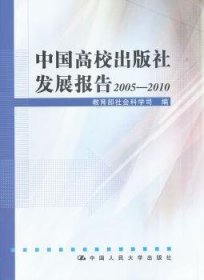 中国高校出版社发展报告2005—2010