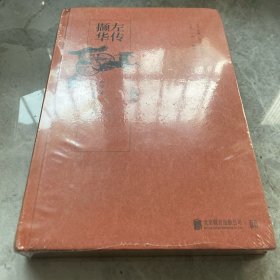 左传撷华