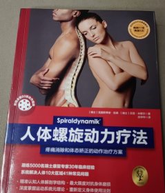 人体螺旋动力疗法