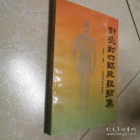 针灸对穴临床经验集 内页工整无字迹。