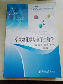 医学生物化学与分子生物学