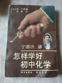 宁潜济讲怎样学好初中化学///主编楚庄