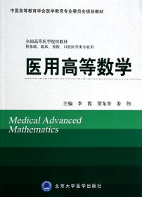 医用高等数学(供基础临床预防口腔医学类专业用全国高等医学院校教材) 9787565906909