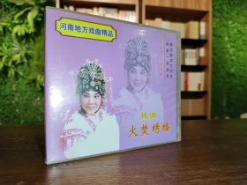 河南越调毛爱莲主演《火焚绣楼》2碟VCD